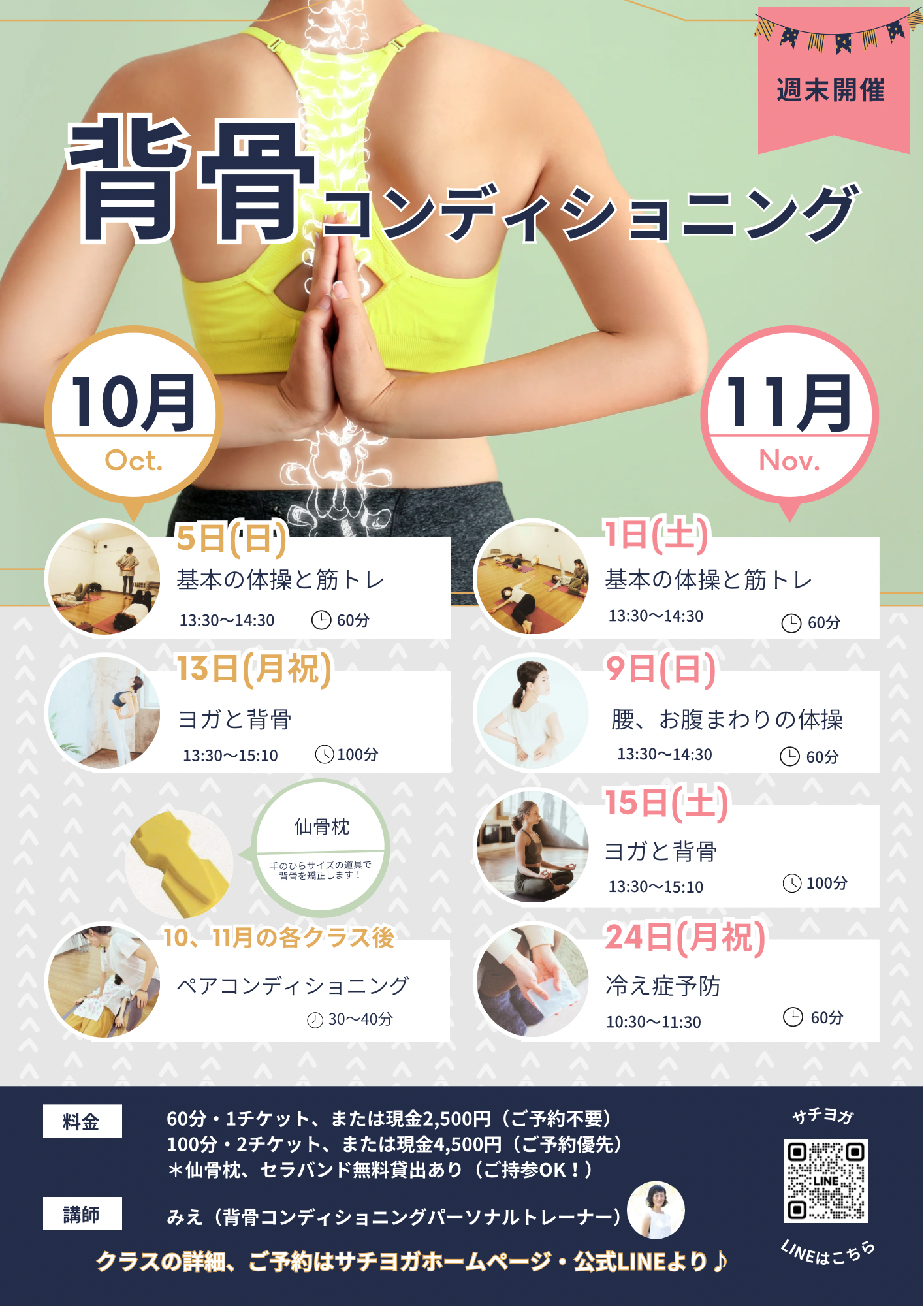 西武池袋線清瀬駅南口徒歩1分の本格的ヨガ教室サチヨガの背骨コンディショニングアンドヨガは隔週土曜開催中